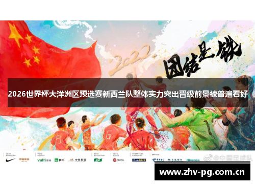 2026世界杯大洋洲区预选赛新西兰队整体实力突出晋级前景被普遍看好 2026世界杯大洋洲区预选赛新西兰队整体实力突出晋级前景被普遍看好