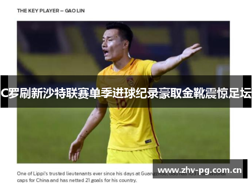 C罗刷新沙特联赛单季进球纪录豪取金靴震惊足坛 C罗刷新沙特联赛单季进球纪录豪取金靴震惊足坛