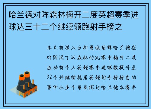 哈兰德对阵森林梅开二度英超赛季进球达三十二个继续领跑射手榜之