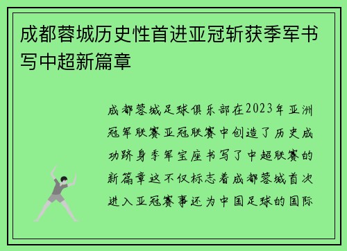 成都蓉城历史性首进亚冠斩获季军书写中超新篇章 成都蓉城历史性首进亚冠斩获季军书写中超新篇章