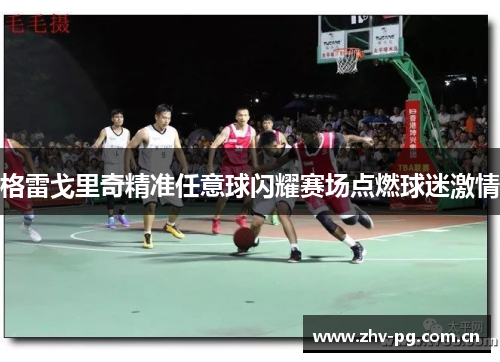 格雷戈里奇精准任意球闪耀赛场点燃球迷激情