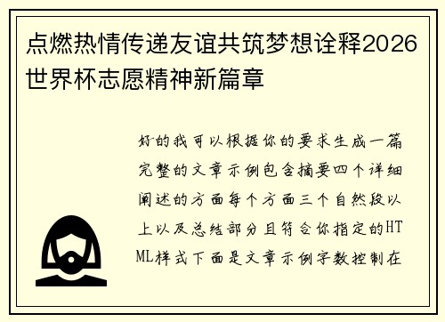 点燃热情传递友谊共筑梦想诠释2026世界杯志愿精神新篇章