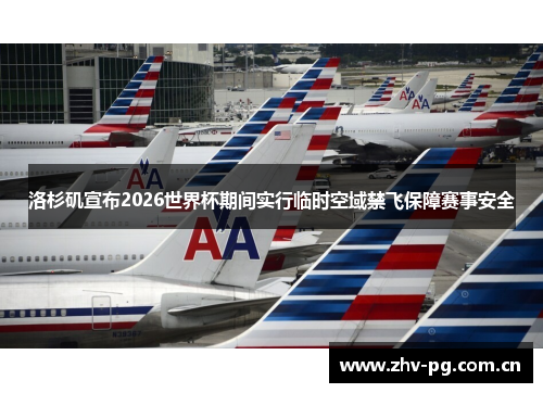 洛杉矶宣布2026世界杯期间实行临时空域禁飞保障赛事安全 洛杉矶宣布2026世界杯期间实行临时空域禁飞保障赛事安全