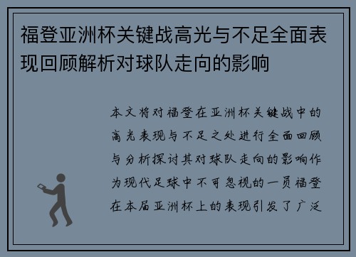 福登亚洲杯关键战高光与不足全面表现回顾解析对球队走向的影响