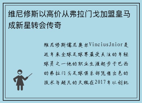 维尼修斯以高价从弗拉门戈加盟皇马成新星转会传奇