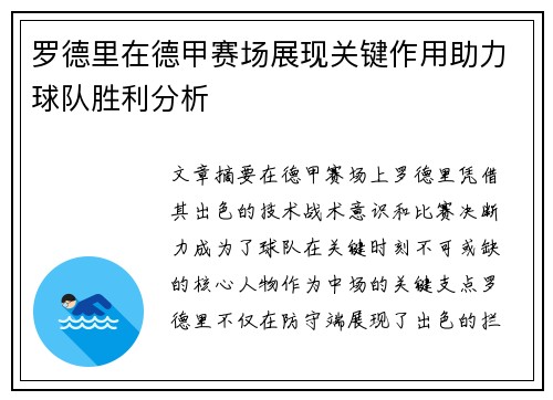 罗德里在德甲赛场展现关键作用助力球队胜利分析
