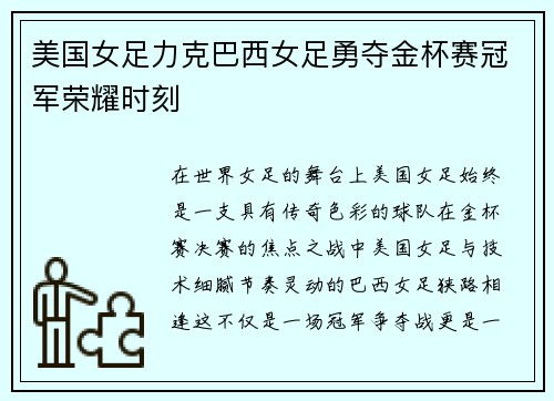 美国女足力克巴西女足勇夺金杯赛冠军荣耀时刻