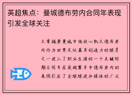 英超焦点:曼城德布劳内合同年表现引发全球关注 英超焦点:曼城德布劳内合同年表现引发全球关注
