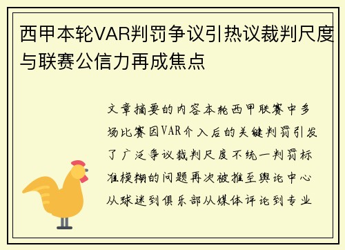 西甲本轮VAR判罚争议引热议裁判尺度与联赛公信力再成焦点 西甲本轮VAR判罚争议引热议裁判尺度与联赛公信力再成焦点