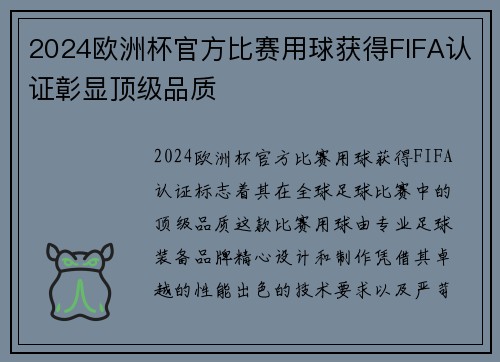 2024欧洲杯官方比赛用球获得FIFA认证彰显顶级品质 2024欧洲杯官方比赛用球获得FIFA认证彰显顶级品质