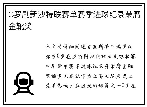 C罗刷新沙特联赛单赛季进球纪录荣膺金靴奖 C罗刷新沙特联赛单赛季进球纪录荣膺金靴奖