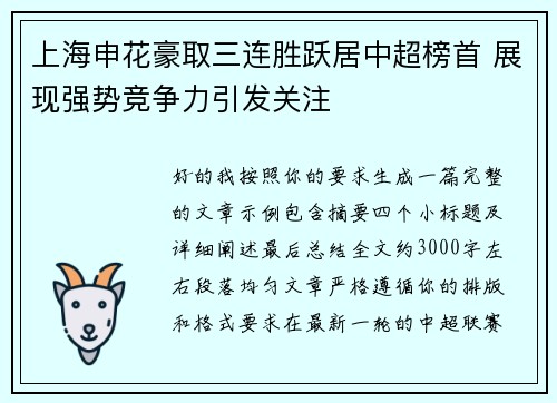 上海申花豪取三连胜跃居中超榜首 展现强势竞争力引发关注