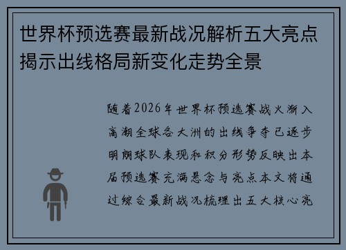 世界杯预选赛最新战况解析五大亮点揭示出线格局新变化走势全景 世界杯预选赛最新战况解析五大亮点揭示出线格局新变化走势全景