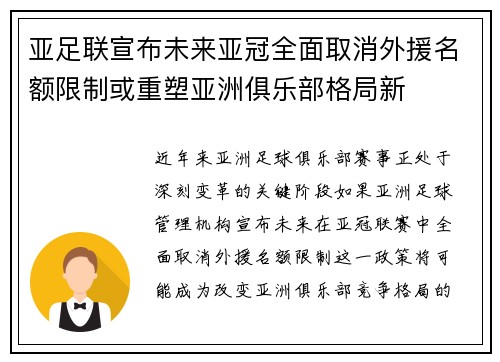 亚足联宣布未来亚冠全面取消外援名额限制或重塑亚洲俱乐部格局新 亚足联宣布未来亚冠全面取消外援名额限制或重塑亚洲俱乐部格局新