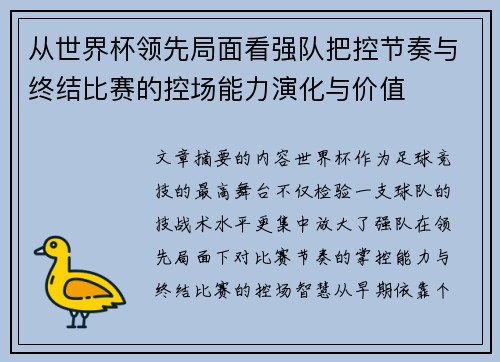 从世界杯领先局面看强队把控节奏与终结比赛的控场能力演化与价值