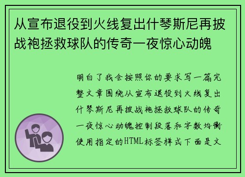 从宣布退役到火线复出什琴斯尼再披战袍拯救球队的传奇一夜惊心动魄