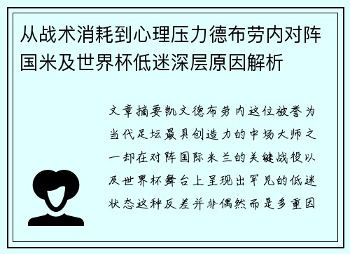 从战术消耗到心理压力德布劳内对阵国米及世界杯低迷深层原因解析