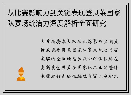 从比赛影响力到关键表现登贝莱国家队赛场统治力深度解析全面研究