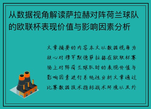 从数据视角解读萨拉赫对阵荷兰球队的欧联杯表现价值与影响因素分析 从数据视角解读萨拉赫对阵荷兰球队的欧联杯表现价值与影响因素分析