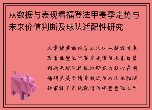 从数据与表现看福登法甲赛季走势与未来价值判断及球队适配性研究