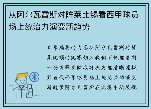 从阿尔瓦雷斯对阵莱比锡看西甲球员场上统治力演变新趋势