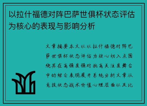 以拉什福德对阵巴萨世俱杯状态评估为核心的表现与影响分析