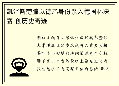 凯泽斯劳滕以德乙身份杀入德国杯决赛 创历史奇迹