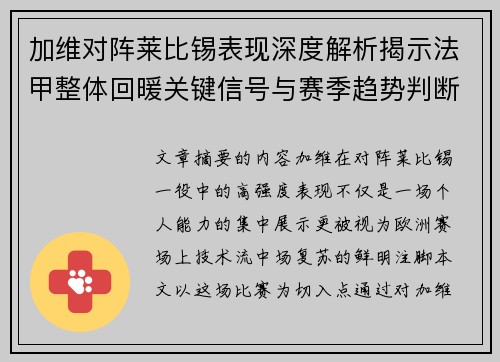 加维对阵莱比锡表现深度解析揭示法甲整体回暖关键信号与赛季趋势判断