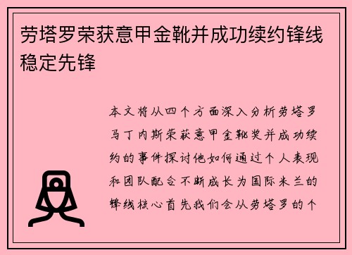 劳塔罗荣获意甲金靴并成功续约锋线稳定先锋 劳塔罗荣获意甲金靴并成功续约锋线稳定先锋