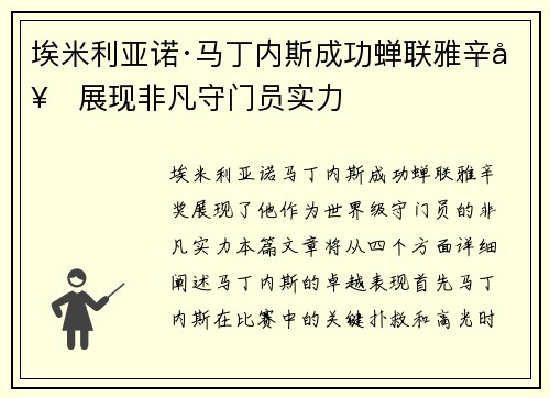 埃米利亚诺·马丁内斯成功蝉联雅辛奖展现非凡守门员实力