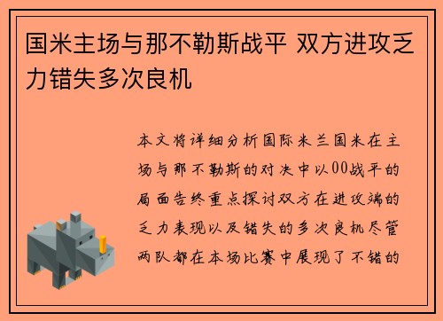 国米主场与那不勒斯战平 双方进攻乏力错失多次良机 国米主场与那不勒斯战平 双方进攻乏力错失多次良机