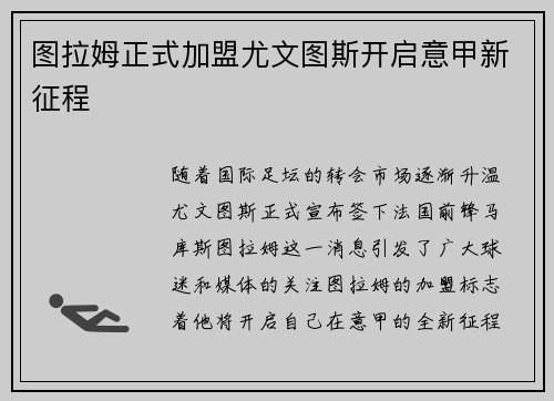 图拉姆正式加盟尤文图斯开启意甲新征程 图拉姆正式加盟尤文图斯开启意甲新征程