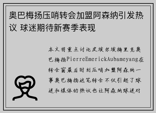 奥巴梅扬压哨转会加盟阿森纳引发热议 球迷期待新赛季表现