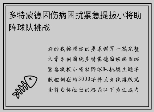 多特蒙德因伤病困扰紧急提拔小将助阵球队挑战