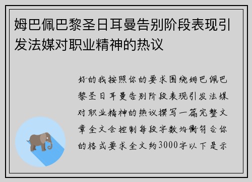 姆巴佩巴黎圣日耳曼告别阶段表现引发法媒对职业精神的热议