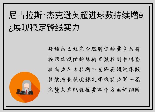 尼古拉斯·杰克逊英超进球数持续增长展现稳定锋线实力