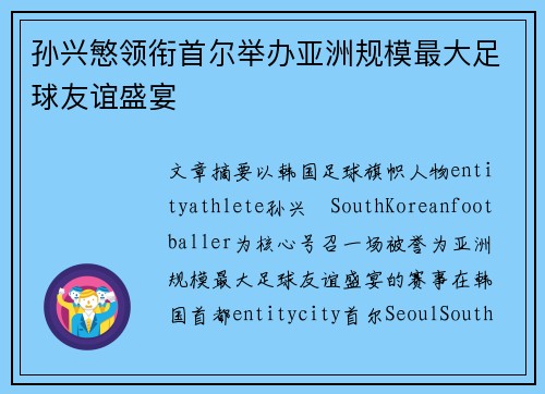 孙兴慜领衔首尔举办亚洲规模最大足球友谊盛宴 孙兴慜领衔首尔举办亚洲规模最大足球友谊盛宴