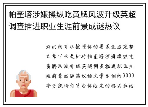 帕奎塔涉嫌操纵吃黄牌风波升级英超调查推进职业生涯前景成谜热议