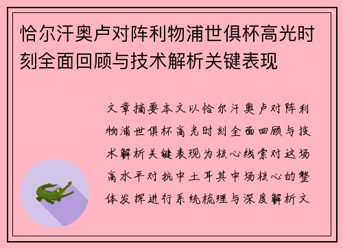 恰尔汗奥卢对阵利物浦世俱杯高光时刻全面回顾与技术解析关键表现