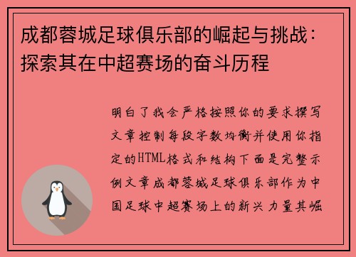 成都蓉城足球俱乐部的崛起与挑战：探索其在中超赛场的奋斗历程
