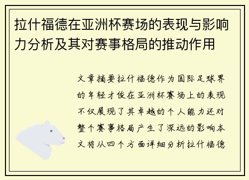 拉什福德在亚洲杯赛场的表现与影响力分析及其对赛事格局的推动作用