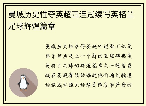 曼城历史性夺英超四连冠续写英格兰足球辉煌篇章 曼城历史性夺英超四连冠续写英格兰足球辉煌篇章