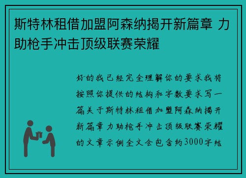 斯特林租借加盟阿森纳揭开新篇章 力助枪手冲击顶级联赛荣耀