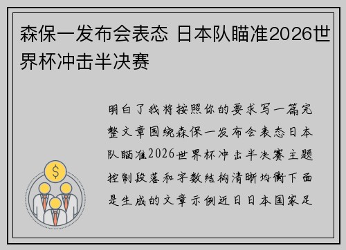 森保一发布会表态 日本队瞄准2026世界杯冲击半决赛
