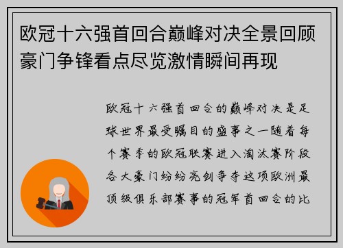 欧冠十六强首回合巅峰对决全景回顾豪门争锋看点尽览激情瞬间再现