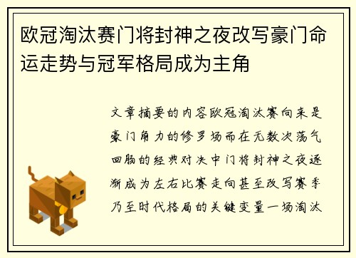 欧冠淘汰赛门将封神之夜改写豪门命运走势与冠军格局成为主角