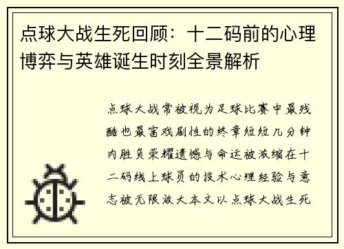 点球大战生死回顾：十二码前的心理博弈与英雄诞生时刻全景解析