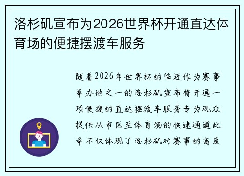 洛杉矶宣布为2026世界杯开通直达体育场的便捷摆渡车服务 洛杉矶宣布为2026世界杯开通直达体育场的便捷摆渡车服务