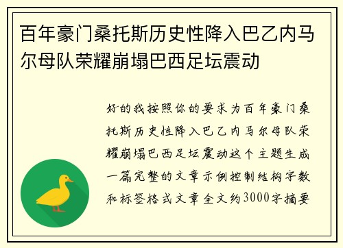 百年豪门桑托斯历史性降入巴乙内马尔母队荣耀崩塌巴西足坛震动