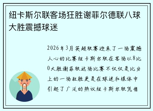 纽卡斯尔联客场狂胜谢菲尔德联八球大胜震撼球迷 纽卡斯尔联客场狂胜谢菲尔德联八球大胜震撼球迷